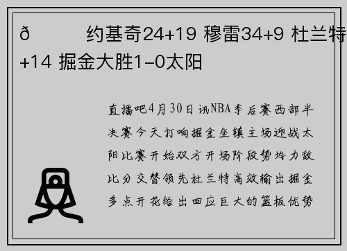 🏀约基奇24+19 穆雷34+9 杜兰特29+14 掘金大胜1-0太阳